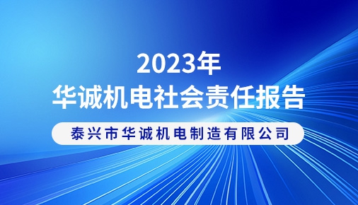 2023年華誠機(jī)電社會責(zé)任報(bào)告